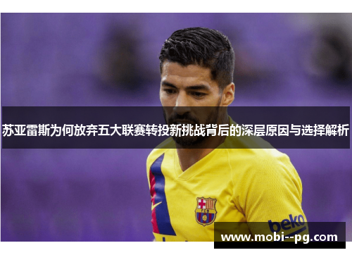 苏亚雷斯为何放弃五大联赛转投新挑战背后的深层原因与选择解析