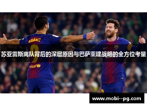 苏亚雷斯离队背后的深层原因与巴萨重建战略的全方位考量