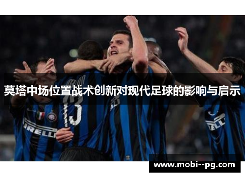 莫塔中场位置战术创新对现代足球的影响与启示