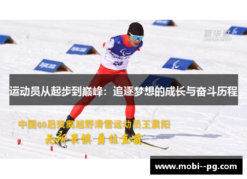 运动员从起步到巅峰:追逐梦想的成长与奋斗历程 运动员从起步到巅峰:追逐梦想的成长与奋斗历程