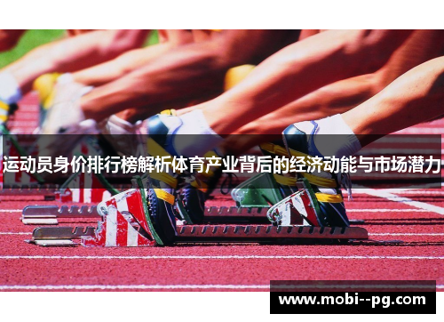运动员身价排行榜解析体育产业背后的经济动能与市场潜力 运动员身价排行榜解析体育产业背后的经济动能与市场潜力