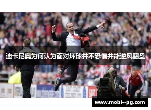 迪卡尼奥为何认为面对坏球并不恐惧并能逆风翻盘