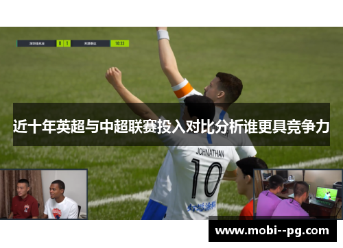 近十年英超与中超联赛投入对比分析谁更具竞争力 近十年英超与中超联赛投入对比分析谁更具竞争力