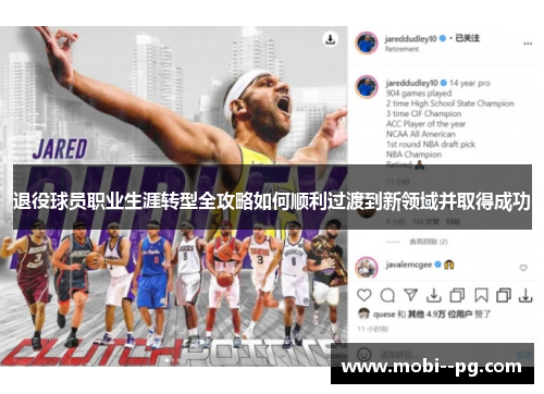 退役球员职业生涯转型全攻略如何顺利过渡到新领域并取得成功 退役球员职业生涯转型全攻略如何顺利过渡到新领域并取得成功