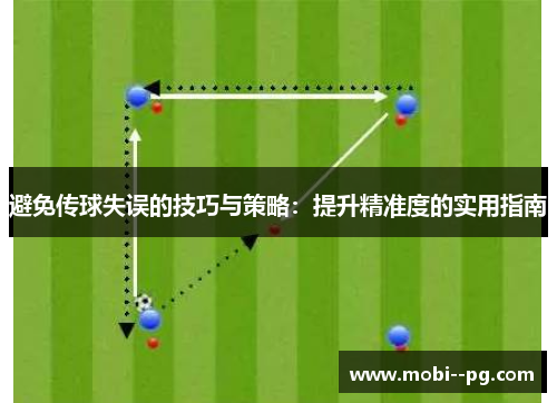 避免传球失误的技巧与策略：提升精准度的实用指南