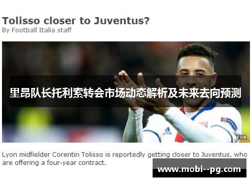 里昂队长托利索转会市场动态解析及未来去向预测
