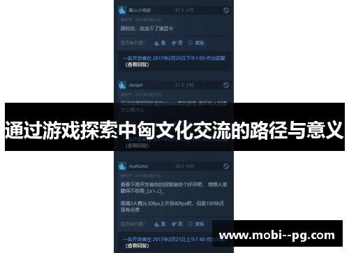 通过游戏探索中匈文化交流的路径与意义
