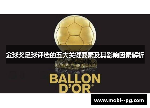 金球奖足球评选的五大关键要素及其影响因素解析 金球奖足球评选的五大关键要素及其影响因素解析