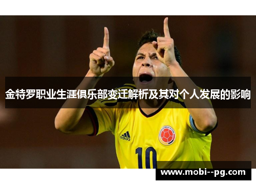 金特罗职业生涯俱乐部变迁解析及其对个人发展的影响 金特罗职业生涯俱乐部变迁解析及其对个人发展的影响