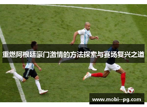 重燃阿根廷豪门激情的方法探索与赛场复兴之道