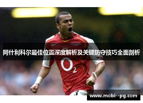 阿什利科尔最佳位置深度解析及关键防守技巧全面剖析