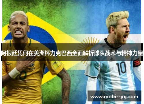 阿根廷凭何在美洲杯力克巴西全面解析球队战术与精神力量