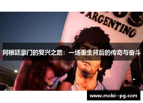 阿根廷豪门的复兴之路：一场重生背后的传奇与奋斗