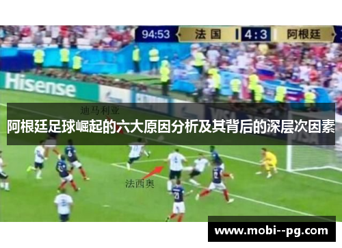 阿根廷足球崛起的六大原因分析及其背后的深层次因素