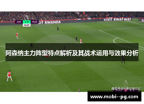 阿森纳主力阵型特点解析及其战术运用与效果分析 阿森纳主力阵型特点解析及其战术运用与效果分析