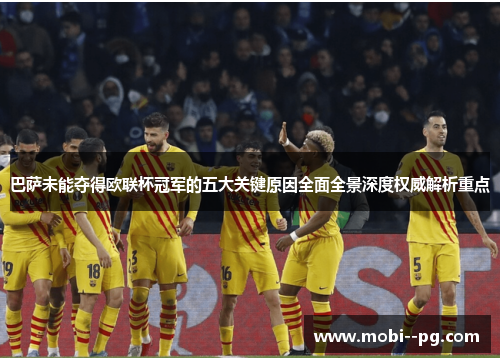 巴萨未能夺得欧联杯冠军的五大关键原因全面全景深度权威解析重点 巴萨未能夺得欧联杯冠军的五大关键原因全面全景深度权威解析重点