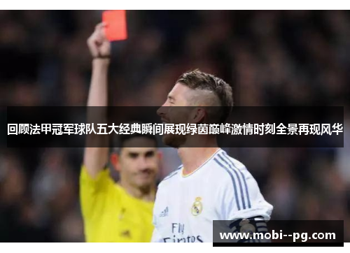 回顾法甲冠军球队五大经典瞬间展现绿茵巅峰激情时刻全景再现风华 回顾法甲冠军球队五大经典瞬间展现绿茵巅峰激情时刻全景再现风华