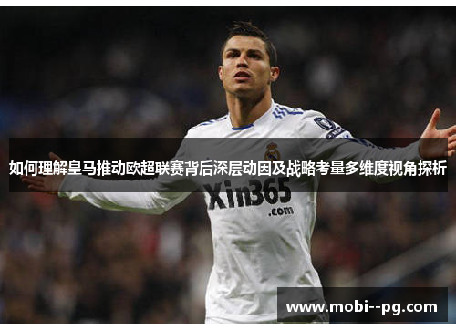 如何理解皇马推动欧超联赛背后深层动因及战略考量多维度视角探析 如何理解皇马推动欧超联赛背后深层动因及战略考量多维度视角探析