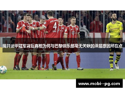 揭开法甲冠军背后真相为何与巴黎俱乐部毫无关联的深层原因所在点 揭开法甲冠军背后真相为何与巴黎俱乐部毫无关联的深层原因所在点