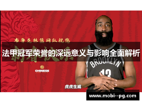 法甲冠军荣誉的深远意义与影响全面解析 法甲冠军荣誉的深远意义与影响全面解析