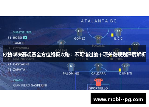 欧协联决赛观赛全方位终极攻略:不可错过的十项关键规则深度解析 欧协联决赛观赛全方位终极攻略:不可错过的十项关键规则深度解析