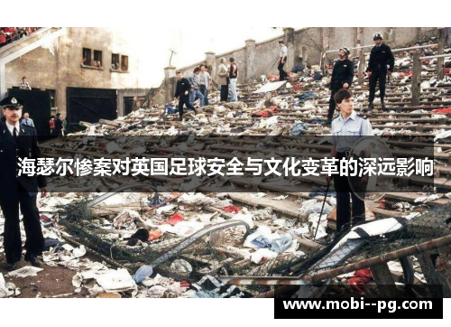 海瑟尔惨案对英国足球安全与文化变革的深远影响