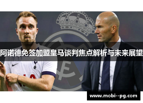 阿诺德免签加盟皇马谈判焦点解析与未来展望 阿诺德免签加盟皇马谈判焦点解析与未来展望