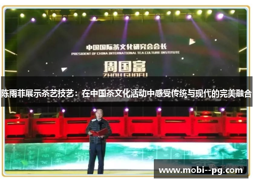 陈雨菲展示茶艺技艺：在中国茶文化活动中感受传统与现代的完美融合