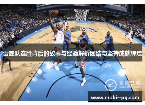 雷霆队连胜背后的故事与经验解析团结与坚持成就辉煌 雷霆队连胜背后的故事与经验解析团结与坚持成就辉煌