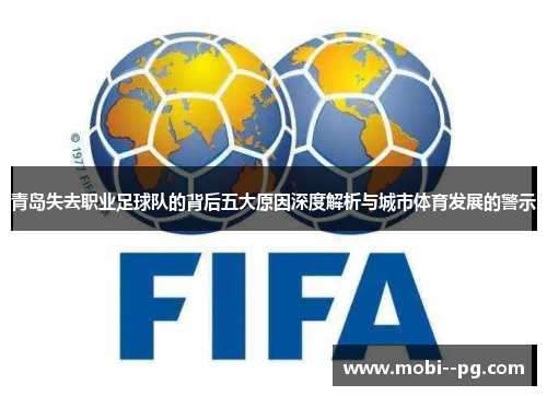 青岛失去职业足球队的背后五大原因深度解析与城市体育发展的警示 青岛失去职业足球队的背后五大原因深度解析与城市体育发展的警示