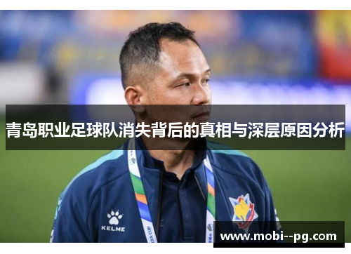 青岛职业足球队消失背后的真相与深层原因分析 青岛职业足球队消失背后的真相与深层原因分析