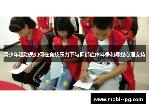 青少年运动员如何在竞技压力下与抑郁症作斗争和寻找心理支持 青少年运动员如何在竞技压力下与抑郁症作斗争和寻找心理支持