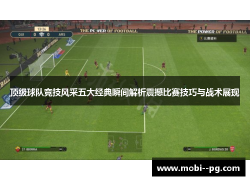 顶级球队竞技风采五大经典瞬间解析震撼比赛技巧与战术展现 顶级球队竞技风采五大经典瞬间解析震撼比赛技巧与战术展现