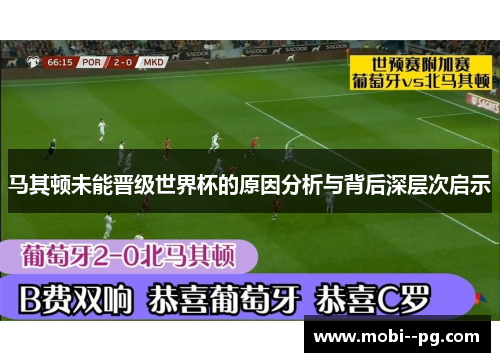 马其顿未能晋级世界杯的原因分析与背后深层次启示 马其顿未能晋级世界杯的原因分析与背后深层次启示