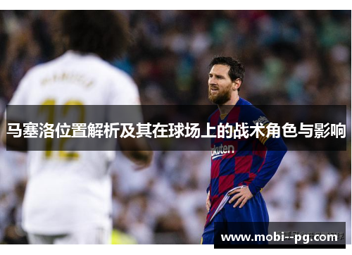 马塞洛位置解析及其在球场上的战术角色与影响 马塞洛位置解析及其在球场上的战术角色与影响