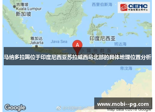 马纳多拉踢位于印度尼西亚苏拉威西岛北部的具体地理位置分析 马纳多拉踢位于印度尼西亚苏拉威西岛北部的具体地理位置分析