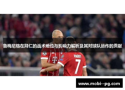 鲁梅尼格在拜仁的战术地位与影响力解析及其对球队运作的贡献