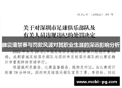 魏震遭禁赛与罚款风波对其职业生涯的深远影响分析