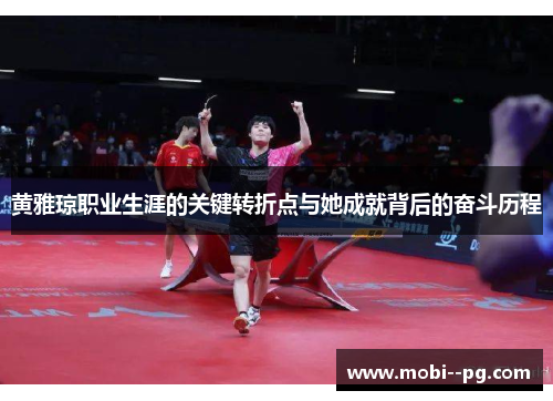 黄雅琼职业生涯的关键转折点与她成就背后的奋斗历程