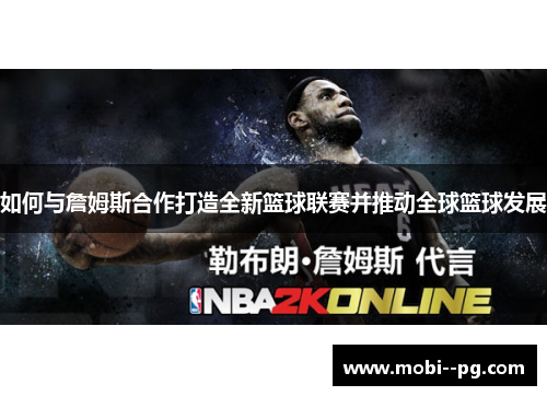 如何与詹姆斯合作打造全新篮球联赛并推动全球篮球发展