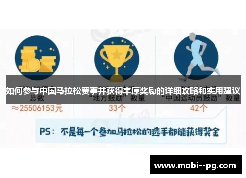 如何参与中国马拉松赛事并获得丰厚奖励的详细攻略和实用建议 如何参与中国马拉松赛事并获得丰厚奖励的详细攻略和实用建议
