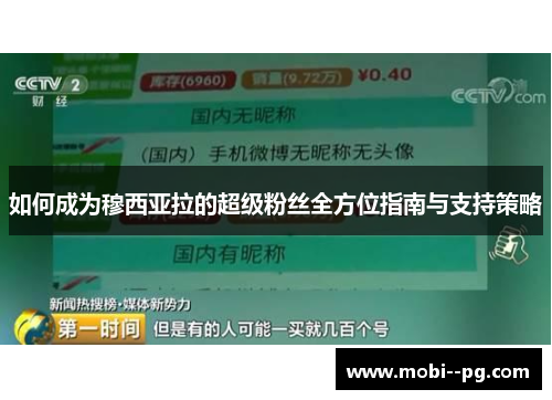 如何成为穆西亚拉的超级粉丝全方位指南与支持策略