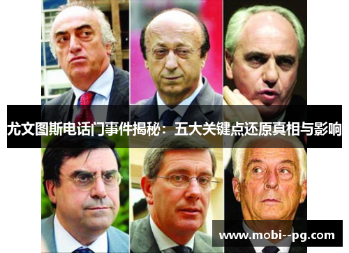 尤文图斯电话门事件揭秘：五大关键点还原真相与影响