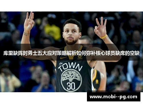库里缺阵时勇士五大应对策略解析如何弥补核心球员缺席的空缺
