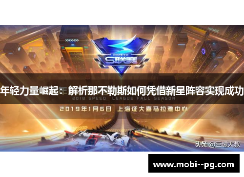 年轻力量崛起：解析那不勒斯如何凭借新星阵容实现成功