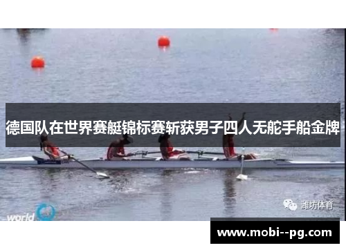 德国队在世界赛艇锦标赛斩获男子四人无舵手船金牌