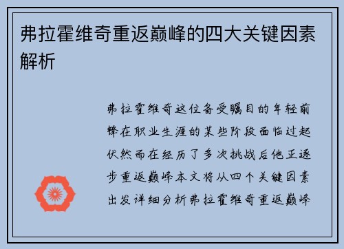 弗拉霍维奇重返巅峰的四大关键因素解析
