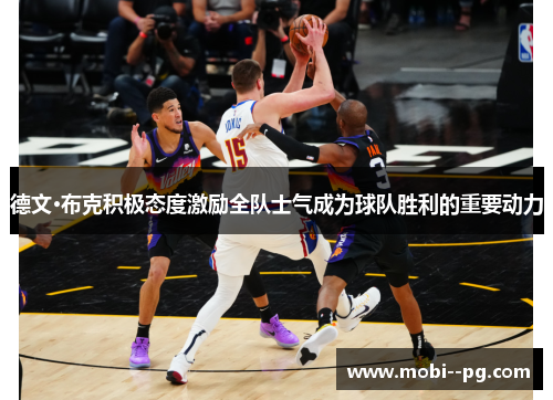 德文·布克积极态度激励全队士气成为球队胜利的重要动力