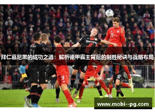 拜仁慕尼黑的成功之道：解析德甲霸主背后的制胜秘诀与战略布局