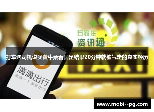 打车遇司机说买黄牛票看国足结果20分钟就被气走的真实经历